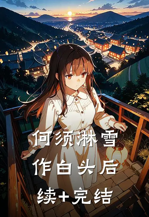 何须淋雪作白头后续+完结