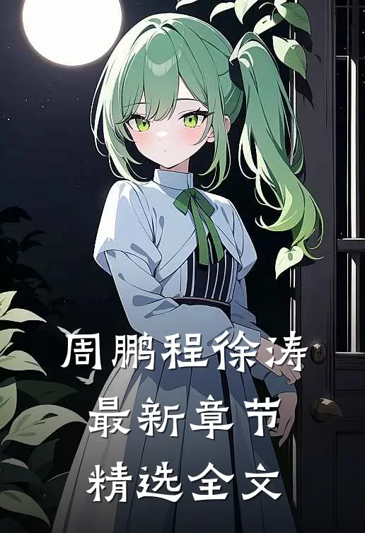 周鹏程徐涛最新章节精选全文