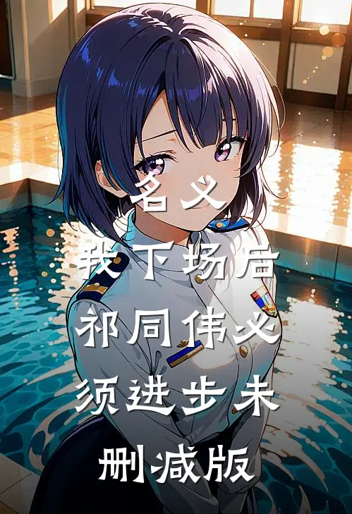 名义：我下场后，祁同伟必须进步未删减版