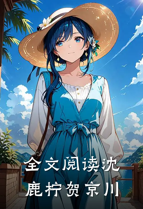 全文阅读沈鹿柠贺京川