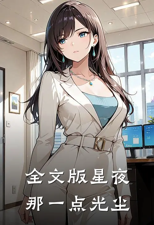 全文版【星夜】那一点光尘