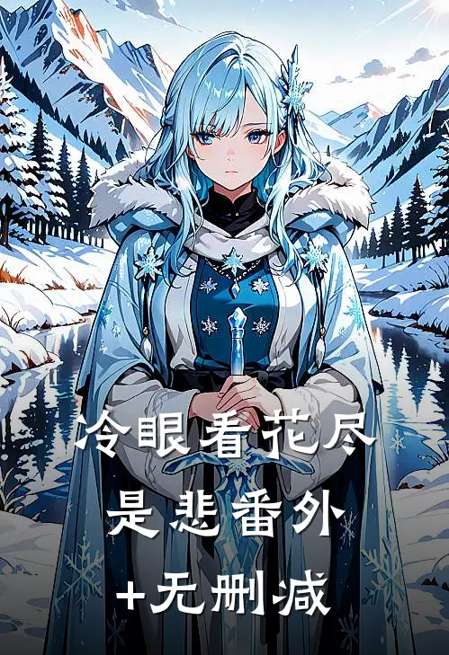 冷眼看花尽是悲番外+无删减