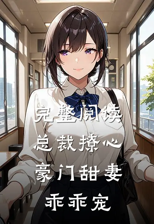 完整阅读总裁撩心：豪门甜妻乖乖宠