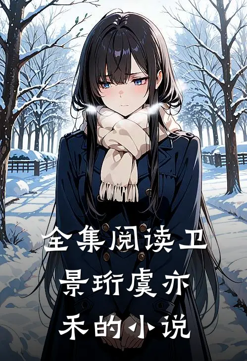 全集阅读卫景珩虞亦禾的小说
