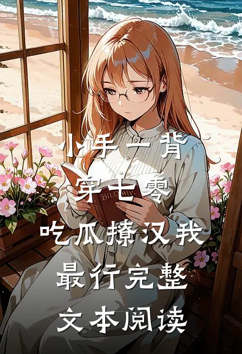 小手一背穿七零，吃瓜撩汉我最行完整文本阅读