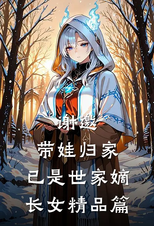 谢邀，带娃归家，已是世家嫡长女精品篇