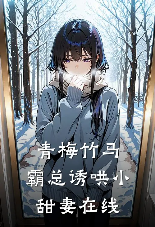 青梅竹马，霸总诱哄小甜妻在线