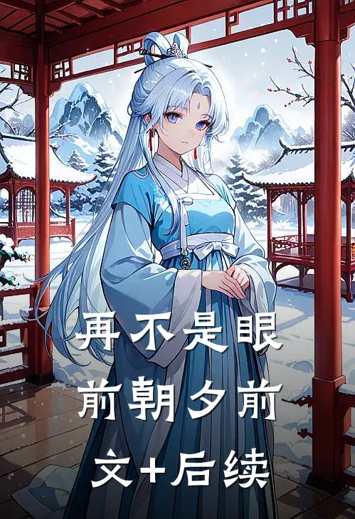 再不是眼前朝夕前文+后续