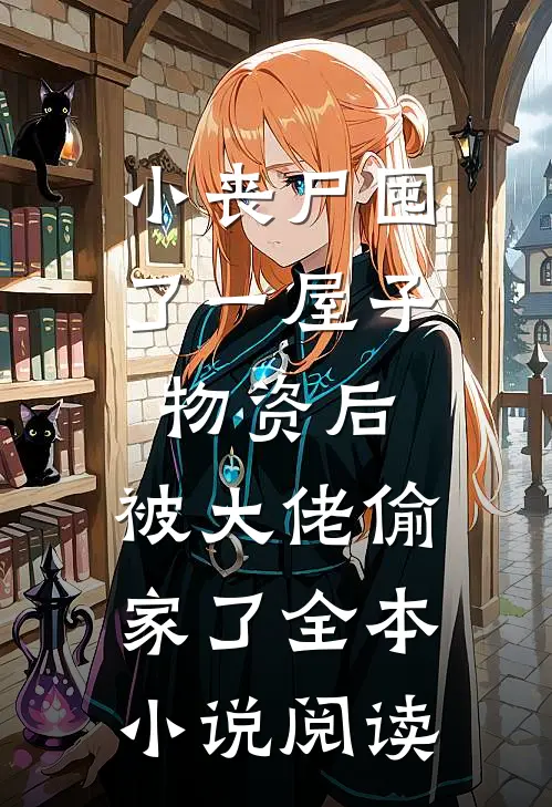 小丧尸囤了一屋子物资后，被大佬偷家了全本小说阅读