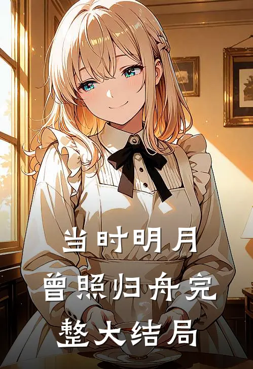 当时明月，曾照归舟完整大结局