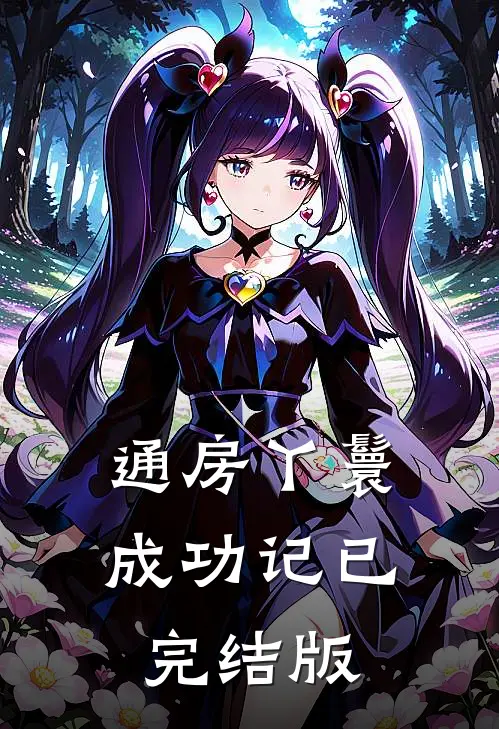 通房丫鬟成功记已完结版