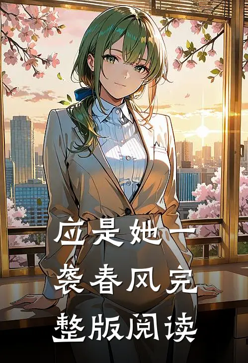 应是她一袭春风完整版阅读
