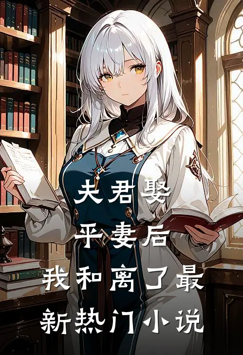 夫君娶平妻后，我和离了最新热门小说