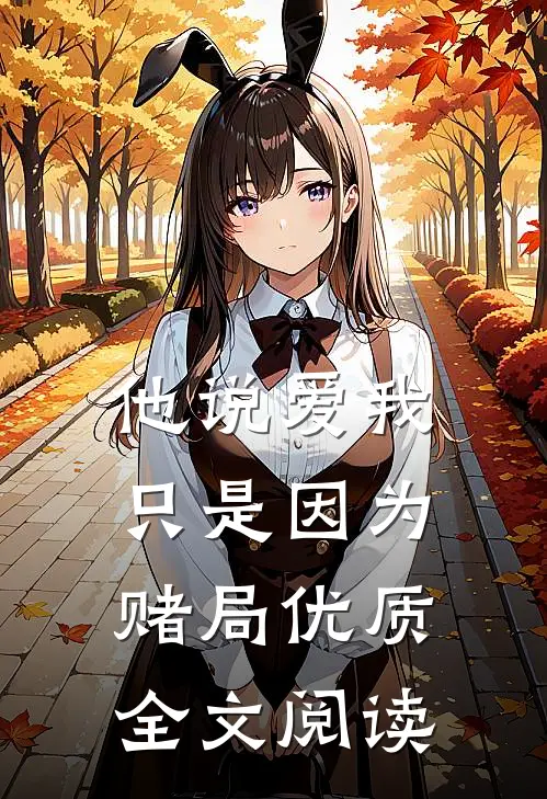 他说爱我，只是因为赌局优质全文阅读