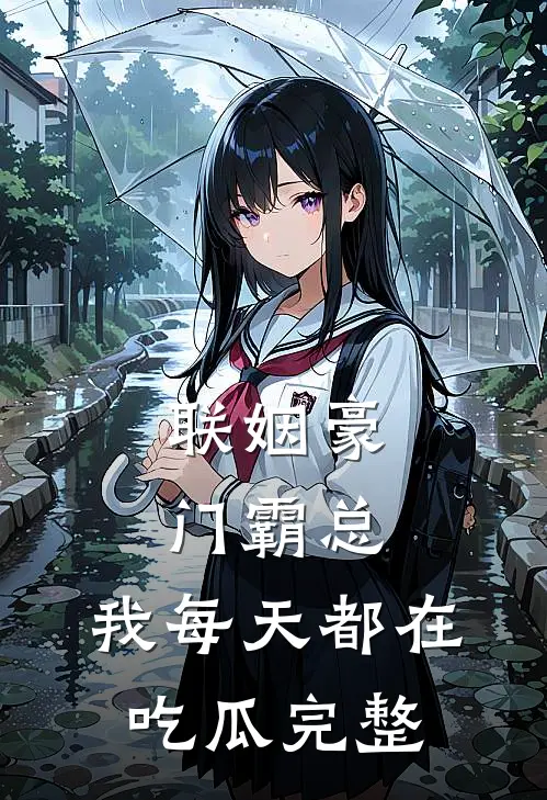 联姻豪门霸总，我每天都在吃瓜完整