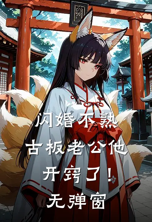 闪婚不熟，古板老公他开窍了！无弹窗