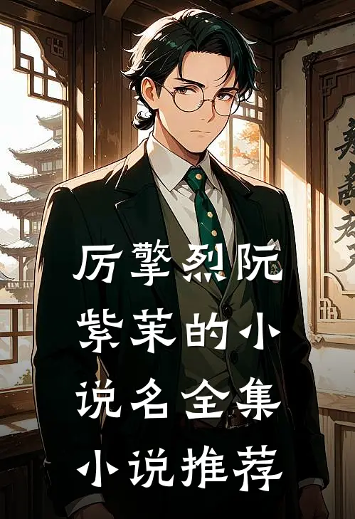 厉擎烈阮紫茉的小说名全集小说推荐