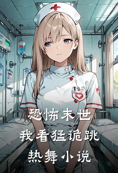 恐怖末世，我看猛诡跳热舞小说