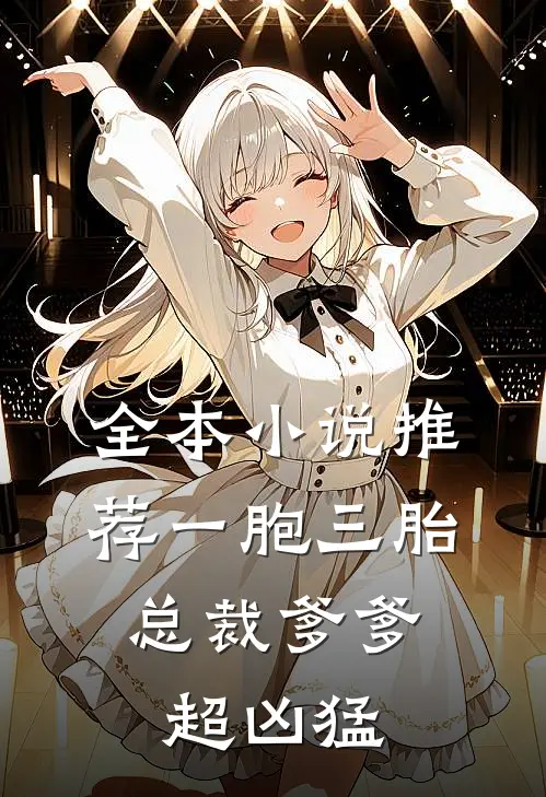 全本小说推荐一胞三胎，总裁爹爹超凶猛
