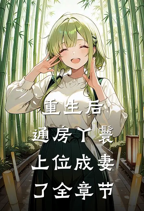 重生后，通房丫鬟上位成妻了全章节