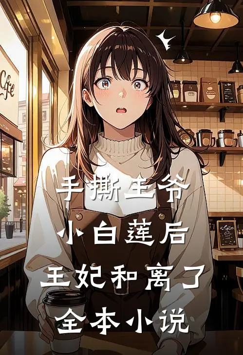 手撕王爷小白莲后，王妃和离了全本小说
