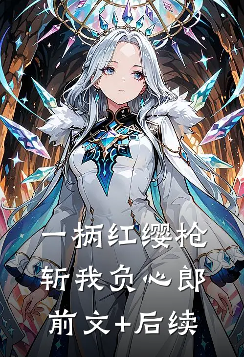 一柄红缨枪，斩我负心郎前文+后续