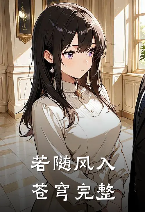若随风入苍穹完整
