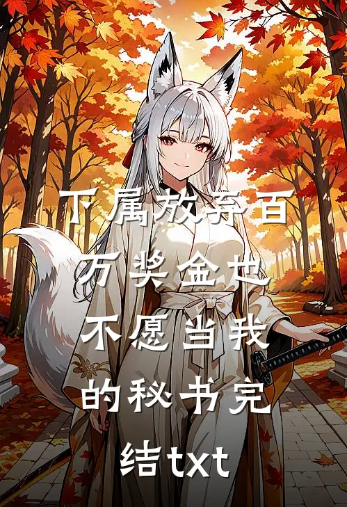 下属放弃百万奖金也不愿当我的秘书完结txt