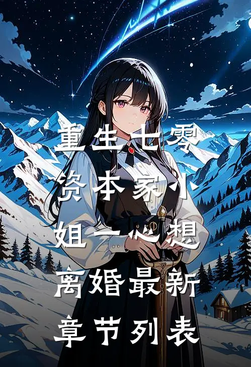 重生七零：资本家小姐一心想离婚最新章节列表