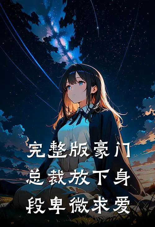 完整版豪门：总裁放下身段卑微求爱