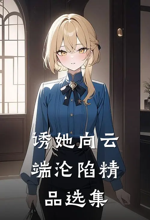 诱她向云端沦陷精品选集
