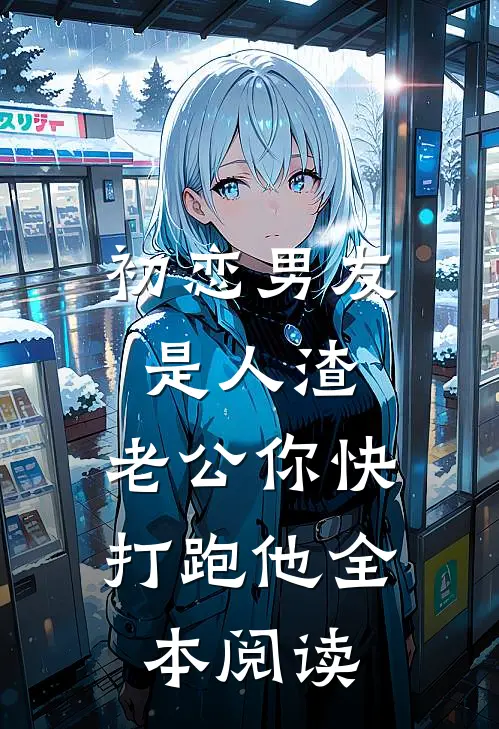 初恋男友是人渣，老公你快打跑他全本阅读