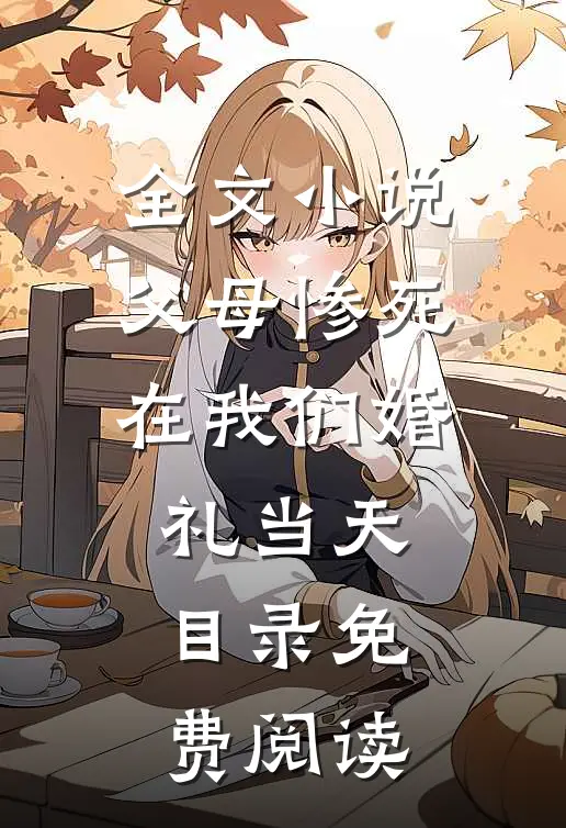 全文小说父母惨死在我们婚礼当天目录免费阅读
