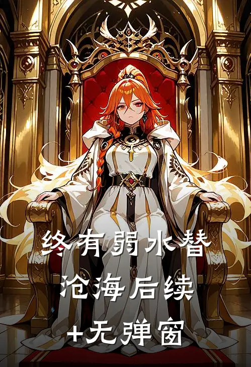 终有弱水替沧海后续+无弹窗