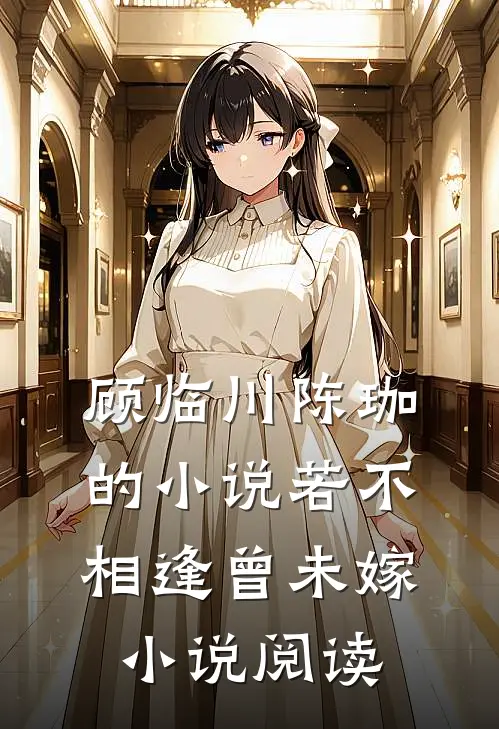 顾临川陈珈的小说若不相逢曾未嫁小说阅读