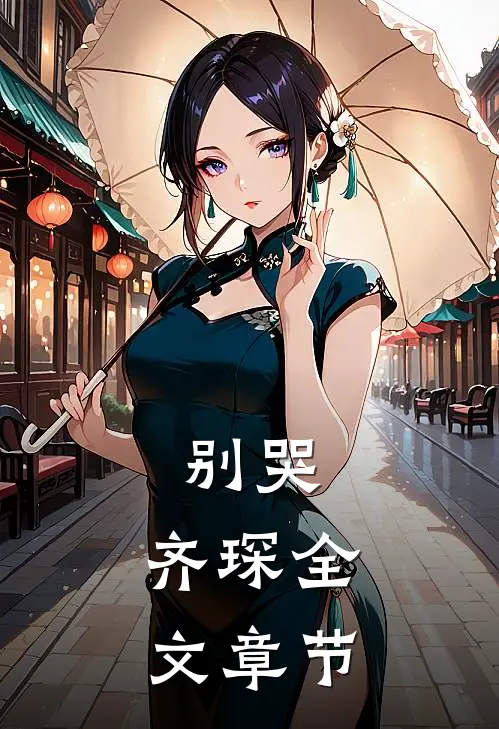 别哭，齐琛全文章节