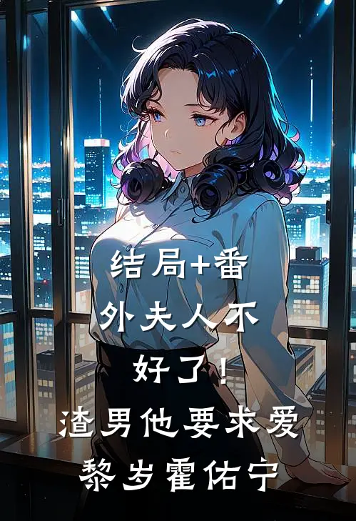结局+番外夫人不好了！渣男他要求爱黎岁霍佑宁