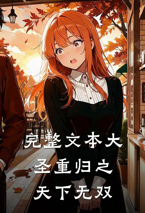 完整文本大圣重归之天下无双