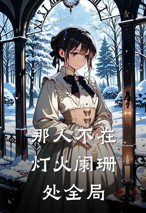 那人不在灯火阑珊处全局