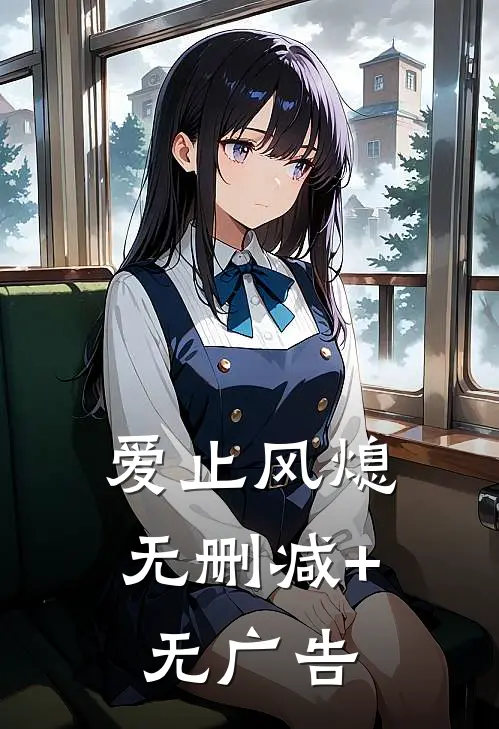 爱止风熄无删减+无广告