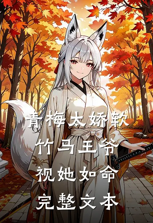青梅太娇软，竹马王爷视她如命完整文本
