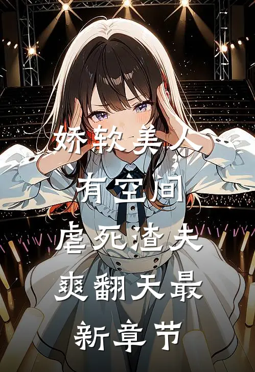 娇软美人有空间，虐死渣夫爽翻天最新章节