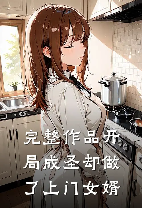 完整作品开局成圣却做了上门女婿