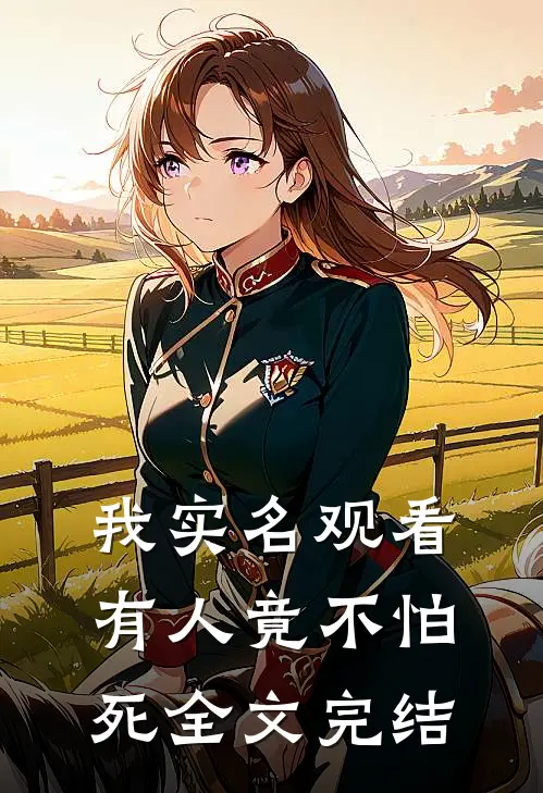 我实名观看，有人竟不怕死全文完结