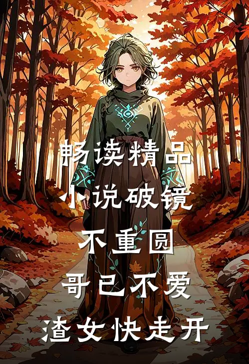 畅读精品小说破镜不重圆：哥已不爱，渣女快走开