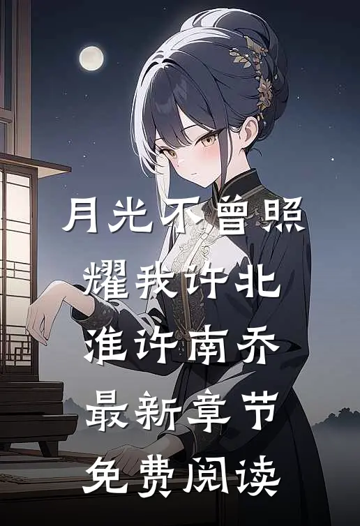 月光不曾照耀我许北淮许南乔最新章节免费阅读