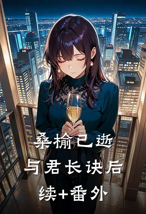 桑榆已逝，与君长诀后续+番外