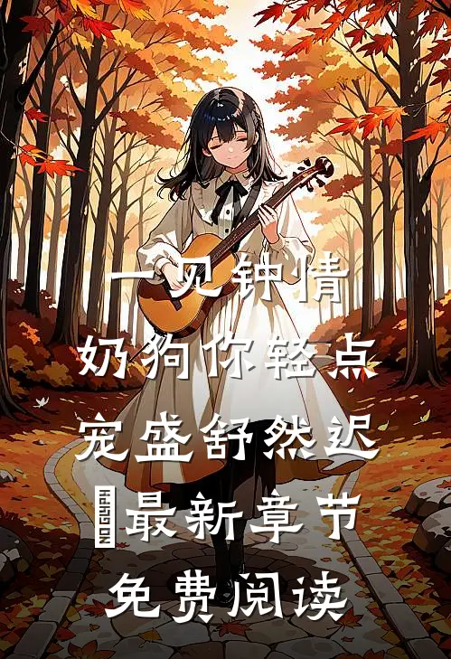 一见钟情，奶狗你轻点宠盛舒然迟烆最新章节免费阅读