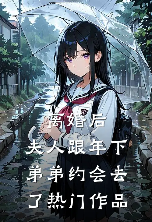 离婚后，夫人跟年下弟弟约会去了热门作品
