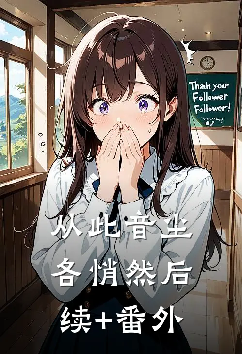 从此音尘各悄然后续+番外